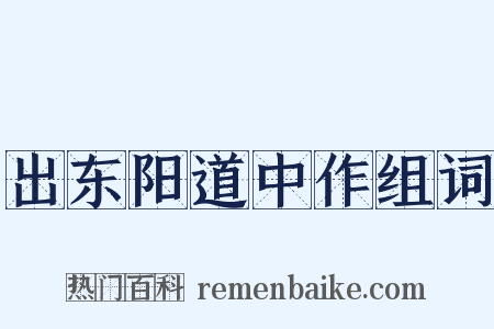 出东阳道中作组词是什么意思的图片